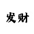 大小单双打法技巧